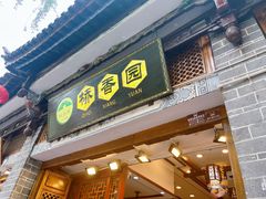 -桥香园过桥米线(复兴路店)