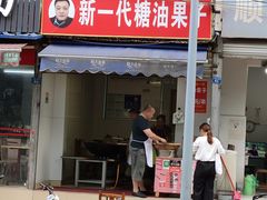 门面-邓记新一代糖油果子(四川煤管局供销公司职工宿舍店)