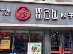 -双合园·海鲜水饺青岛菜(品牌首店)