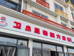 -卫小旦老味大盘鸡总店