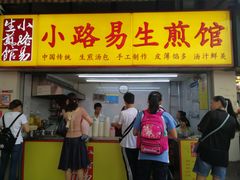 门面-小路易生煎馆(前进五路店)