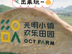 -光明小镇欢乐田园