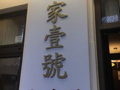 -王家壹号