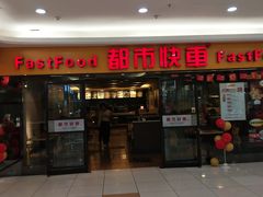 门面-都市快车(南五马路店)