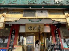 -烤肉季饭庄