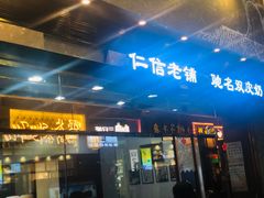 门面-仁信老铺(嘉信店)