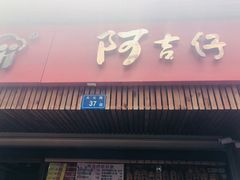 -阿吉仔(大元路店)