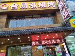 门面-合易泓烤肉•首创生椰大油边(宁山路店)