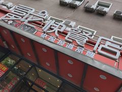 -富龙快餐店(铁西店)