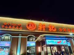 -轩记海鲜餐厅·四十五年老字号·经典粤菜(西区彩虹店)