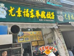 -尤素福东举院饺子馆