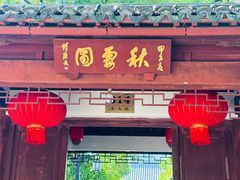 -秋霞圃