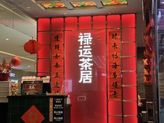 -禄运茶居·手工点心(恒宝广场店)