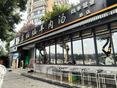 -肖仙仙羊肉汤·创于1996年(三官堂总店)