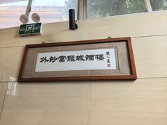-外沙富龙城酒楼(老街店)