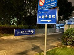 -山姆会员商店(上海浦东店)