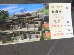 -峨眉山报国寺