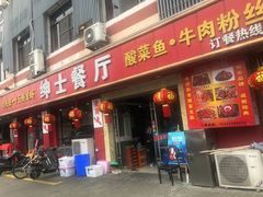 门面-绅士餐厅龙虾·烧烤(西门路店)
