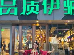 -品质伊骊新疆菜(紫金店)