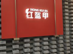 -红盔甲·小龙虾(人民广场店)