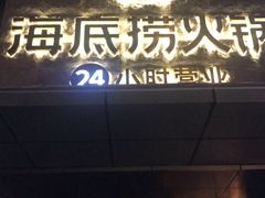 门面-海底捞火锅(吴中路店)