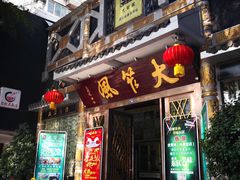 门面-大笮风(体育馆总店)