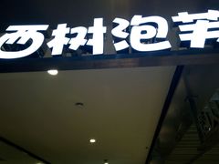 门面-西树泡芙(静安大悦城店)