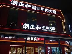 -潮正和潮汕牛肉火锅·老字号(番禺万达店)