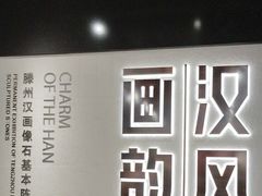 -滕州汉画像石馆