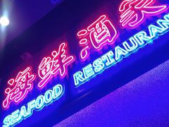 -楠火锅(广州总店)
