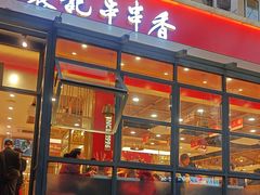-袁记串串香(新南门店)