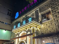 -东方亚克西餐厅(西康路店)
