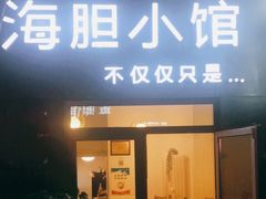 门面-海胆小馆(东北水饺·春柳店)