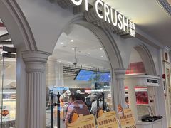 -HOT CRUSH趁热集合·现烤面包(上海环球港店)