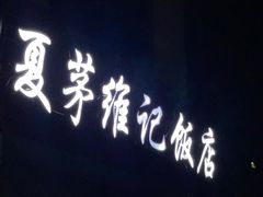 -夏茅维记饭店