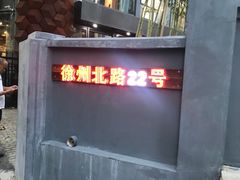 门面-船家渔(徐州北路店)