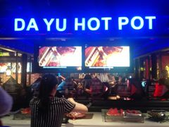 -大渝火锅(苏州西城永捷店)