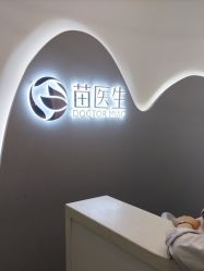 -苗医生0感科技祛痘