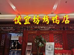 门面-便宜坊烤鸭店(航天桥店)
