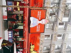 -冒椒火辣(奎星楼街店)
