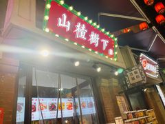 -陈仓老街美食天地