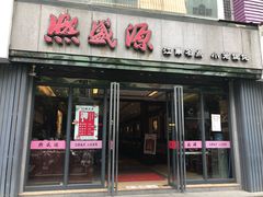 门面-熙盛源(复兴路店)