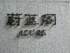 -蔚蓝阁餐厅·Brunch·牛排·威士忌·红酒