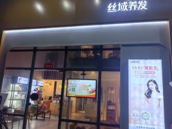 -丝域养发馆