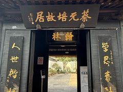 -蔡元培故居