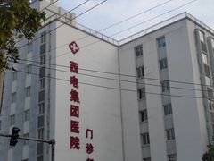 -西电集团医院