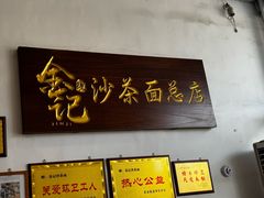 -鲤.金记沙茶面(总店)