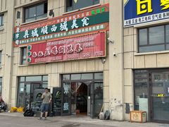-马旭土鸡焖花卷新疆菜大盘鸡·真域顺西域美食(天马大道店)