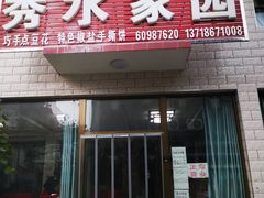 门面-秀水家园农家院住宿团建(石林峡店)