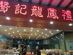 门面-赞记龙凤礼饼(广州市二宫向群宾馆店)